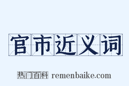 官市近义词是什么意思的图片